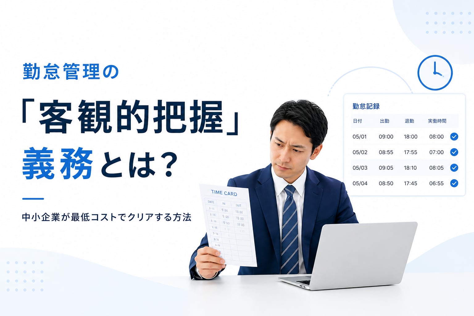 勤怠管理の「客観的把握」義務とは？中小企業が最低コストでクリアする方法